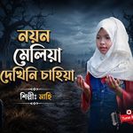 Nayon Meliya Dekhini Cahiya