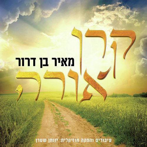 קרן אורה ( גרסה ווקאלית ) cover art
