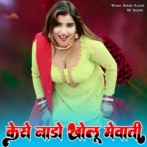 कैसे नाडो खोलू मेवाती