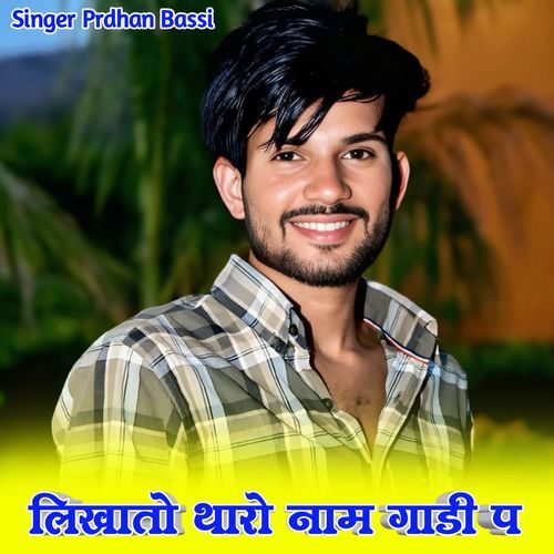 लिखातों थारो नाम गाडी प