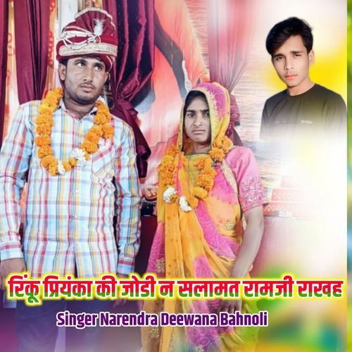 रिंकू प्रियंका की जोडी न सलामत रामजी राखह