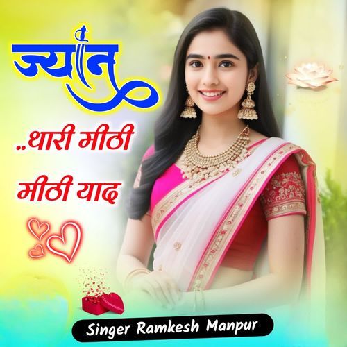 ज्यानु थारी मीठी मीठी याद