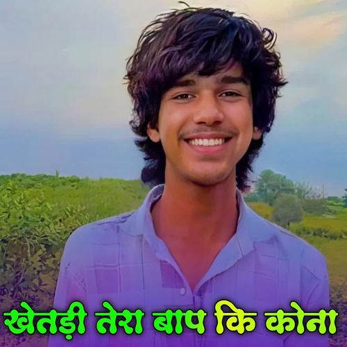 खेतड़ी तेरा बाप कि कोना
