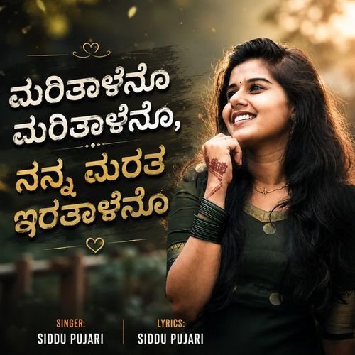 ಮರಿತಾಳೆನೊ ಮರಿತಾಳೇನೊ‌, ನನ್ನ ಮರತ ಇರತಾಳೆನೊ
