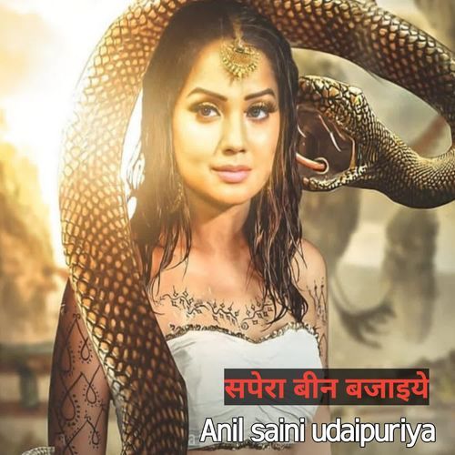 सपेरा बीन बजाइये