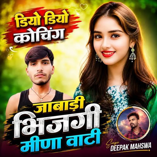 डियो डियो कोचिंग जाबाड़ी भिजगी मीणा वाटी