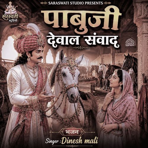Pabuji Dewal Samwaad