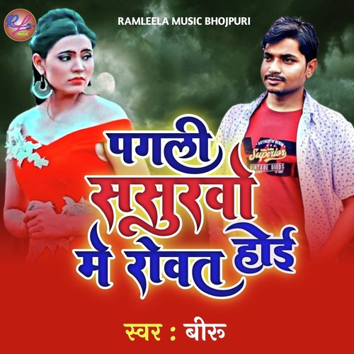 Pagli Sasurwo Me Rowat Hoi