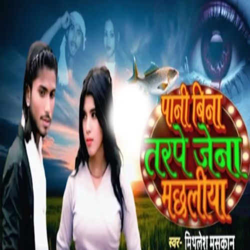Pani Bina Tarape Jena Machhaliya