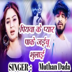 Piyawa Ke Peyar Pake Jaibu Bhulai