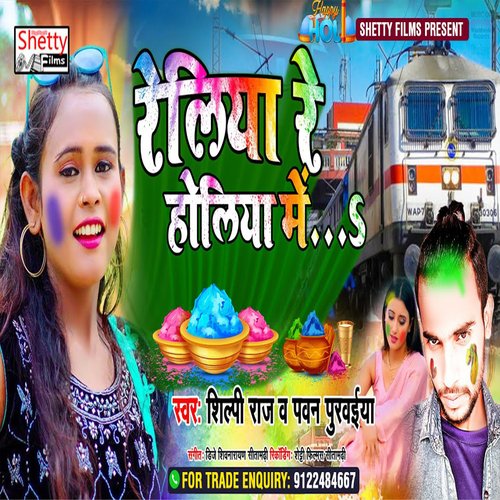 Reliya Re Holiya Me (Bhojpuri)