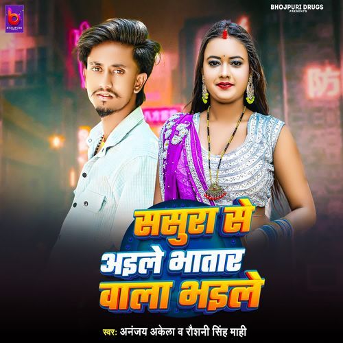 Sasura Se Aile Bhatar Wala Bhaile