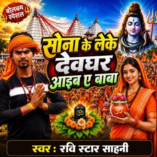 Sona Ke Leke Devghar Aaib A Baba