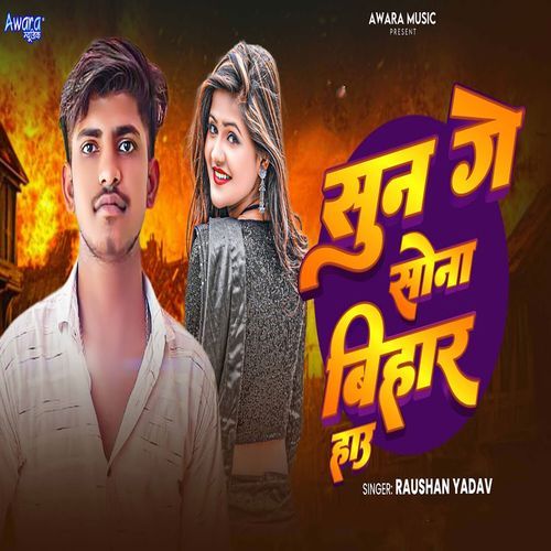 Sun Ge Sona Bihar Hau