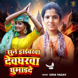Sune Driverwa Ghumade Devgharwa