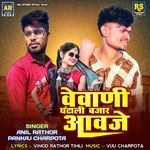 Vevan Ghantali Bajar Aavaje