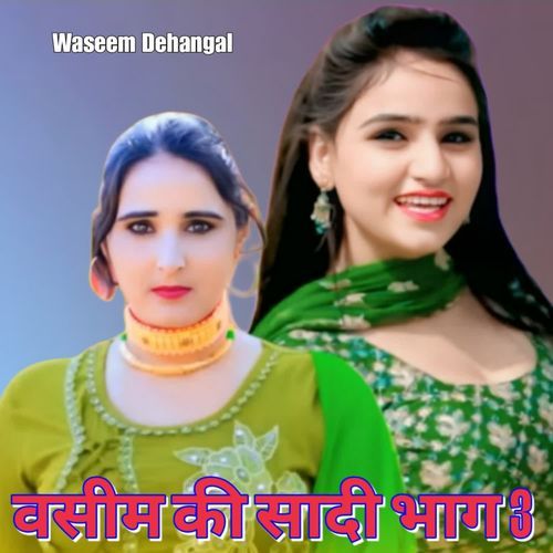 वसीम की सादी भाग 3