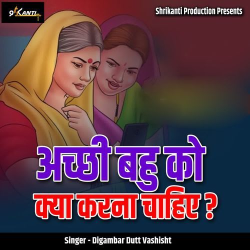 Acchi Bahu Ko Kya Karna Chahiye