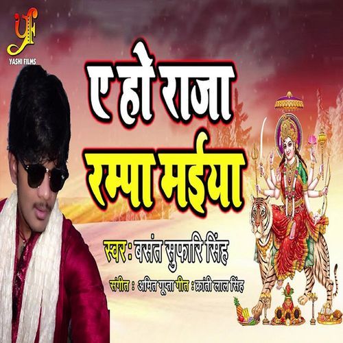Ae Ho Raja Rampa Maiya