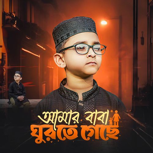 Amar Baba Ghurte Geche