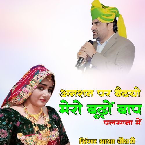 Anshan Par Bethyo Mero Budho bap Palsana Me