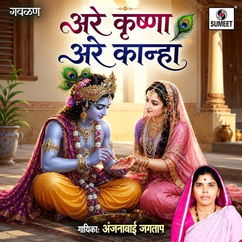 Are Krushna Are Kanha