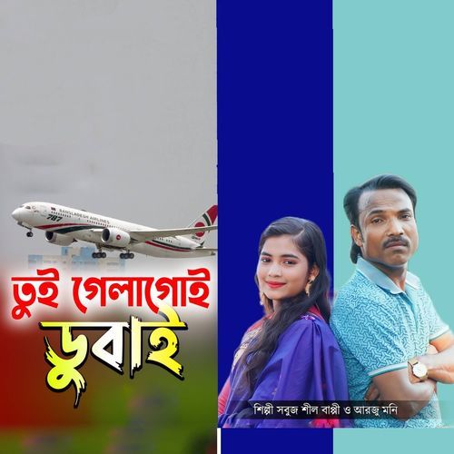 তুই গিলা গোই ডুবাই