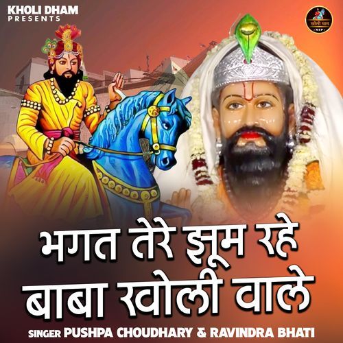 Bhagat Tere Jhoom Rahe Baba Kholi Wale