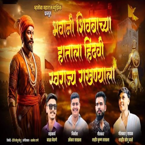 Bhavani Shivbachya Hatala Hindavi Swarajy Rakhnyala