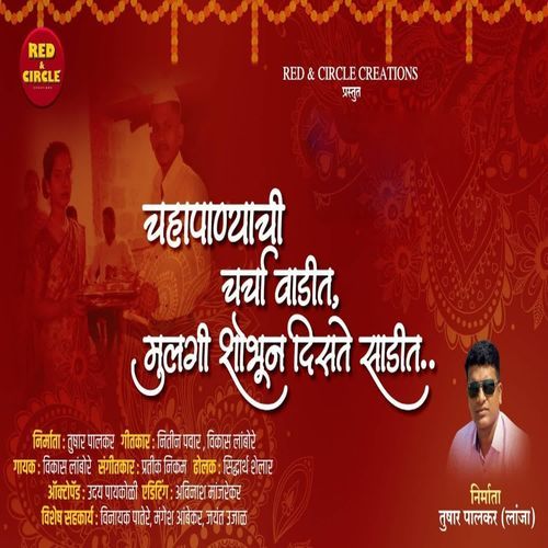 Chahapanyachi Charcha Vadit Mulgi Shobhun Diste Sadit