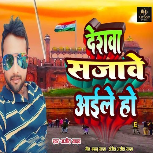 Deshva Sajave Aile Ho