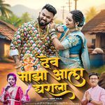 Dev Majha Aala Gharala