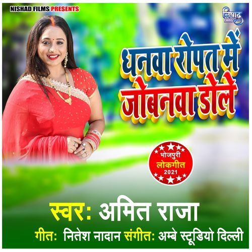 Dhanwa Ropat Me Jobanwa Dole