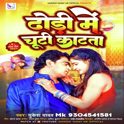 Dhodi Me Chuti Katta (Bhojpuri Song)