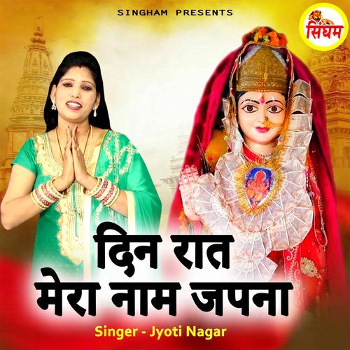 Din Raat Mera Naam Japna