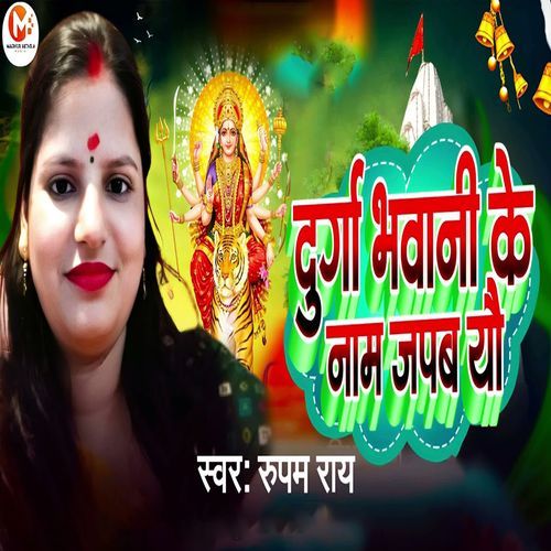 Durga Bhawani Ke Naam Japab Yau