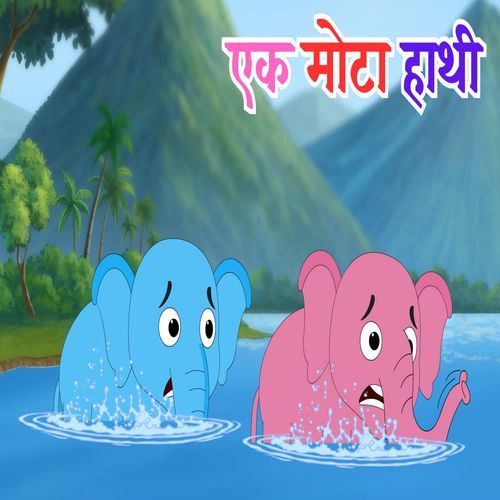 Ek Mota Hathi