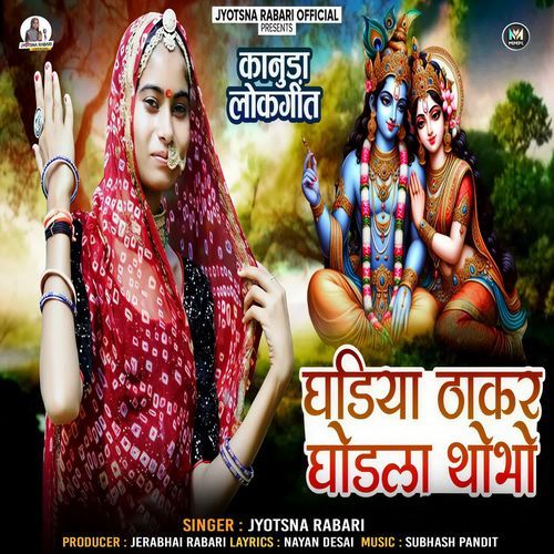 Ghadiya Thakar Ghodla Thobho