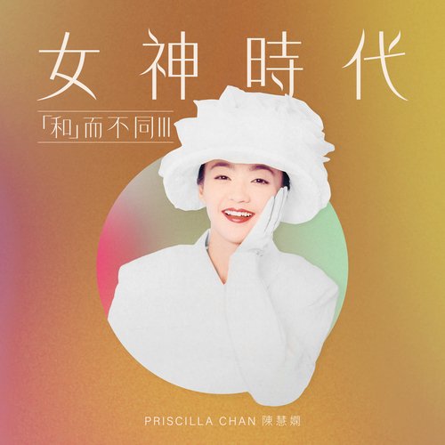 變, 變, 變變變 - Song Download from 女神時代:「和」而不同III @ JioSaavn