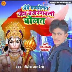 Jaibe Kakolat Jay Bajrangbali Bolat-Px0-bjtXBGM