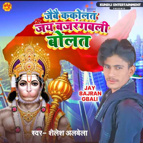 Jaibe Kakolat Jay Bajrangbali Bolat