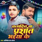 Janamdin Ba Prashant Bhaiya Ke