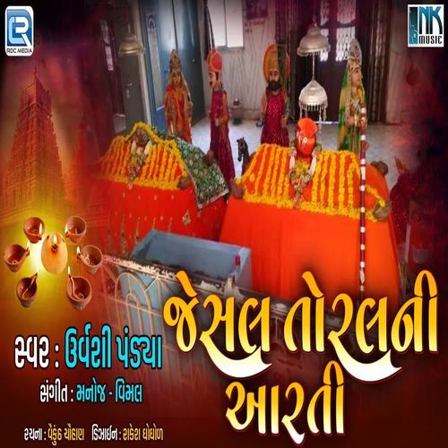 Jesal Toral Ni Aarti