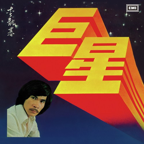 巨星 (電視劇 " 巨星" 主題曲) cover art