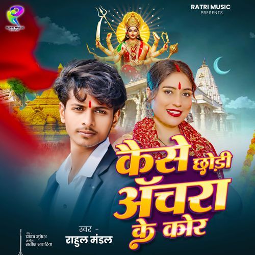 Kaise chhori anchra ke kor