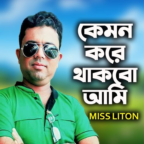 Kamon Kore Thakbo Ami