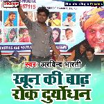 Khoon ki badh rok Duryodhan (Haryanvi)