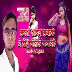 Lux Saban Lagake Ge Chhauri Cholike Chamkbaichhe