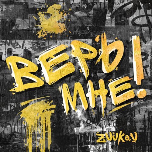 Верь мне!