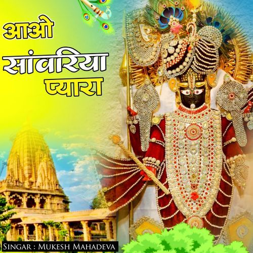 आओ सांवरिया प्यारा